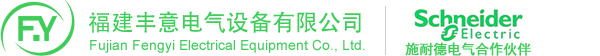 福建豐意電氣設(shè)備有限公司